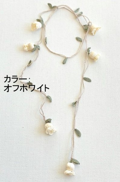 画像5: オヤ糸屋さんのキット：中上級ラリエット　〜すずらん〜 (5)